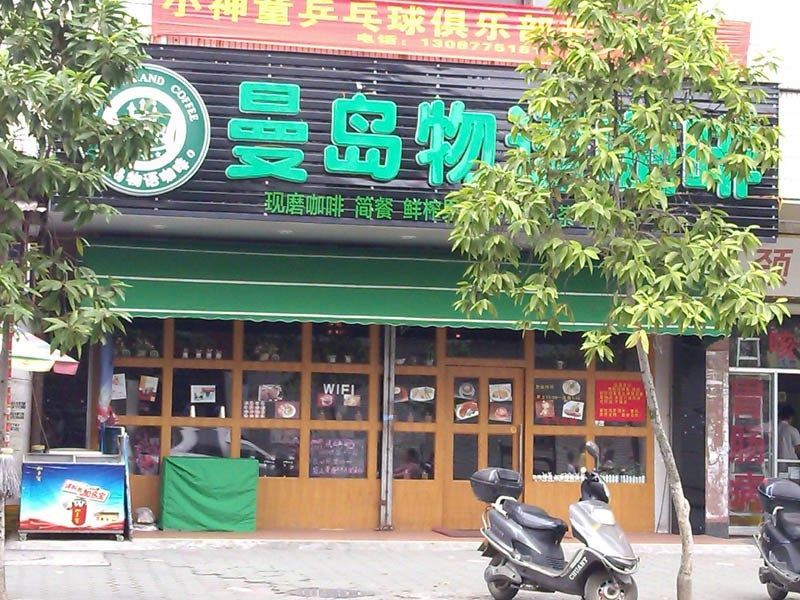 曼岛物语咖啡分店