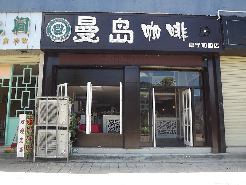 曼岛物语咖啡分店