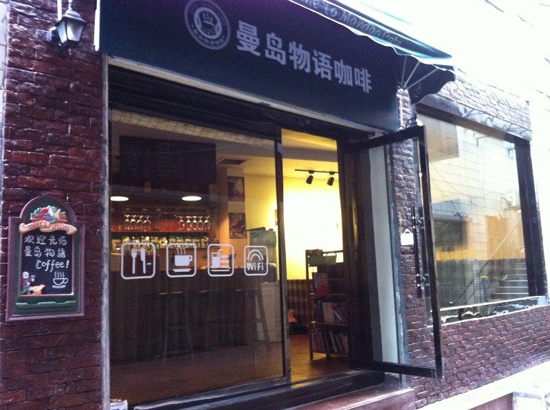 曼岛物语咖啡分店