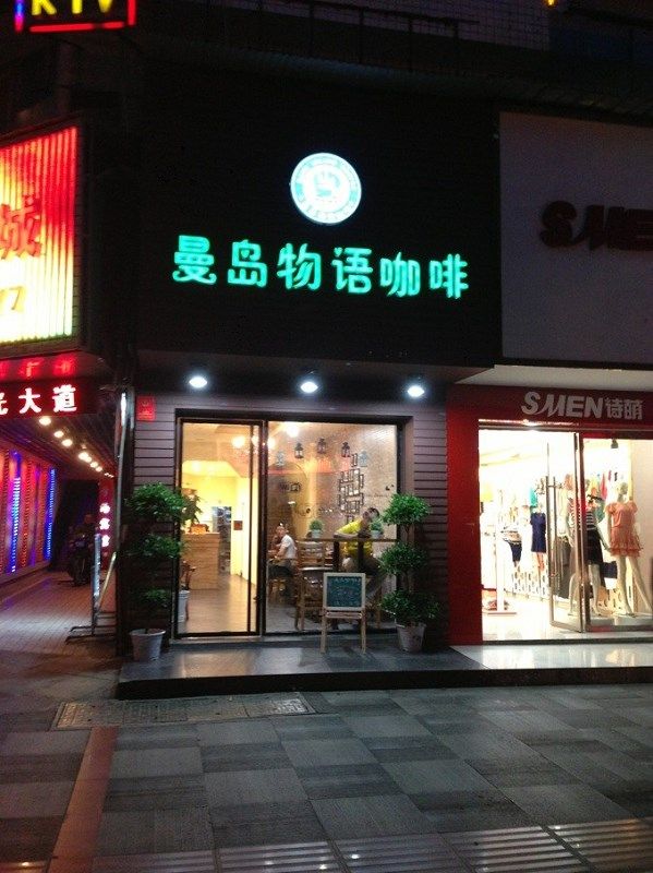 曼岛物语咖啡分店