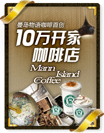 曼岛物语咖啡首创10万开家咖啡店